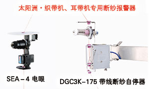 2020 太陽(yáng)洲 織帶機(jī)、耳帶機(jī)專(zhuān)用斷紗報(bào)警器